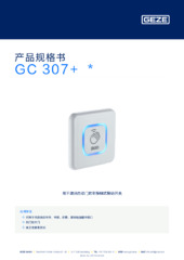 GC 307+  * 产品规格书 ZH