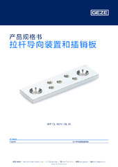 拉杆导向装置和插销板 产品规格书 ZH