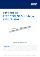 रोलर गाइड रेल Slimdrive EMD/EMD-F उत्पाद डेटा शीट HI