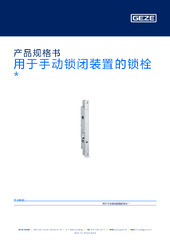 用于手动锁闭装置的锁栓  * 产品规格书 ZH