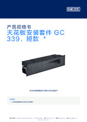 天花板安装套件 GC 339，短款  * 产品规格书 ZH