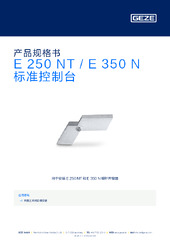 E 250 NT / E 350 N 标准控制台 产品规格书 ZH