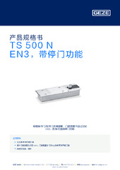 TS 500 N EN3，带停门功能 产品规格书 ZH