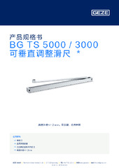 BG TS 5000 / 3000 可垂直调整滑尺  * 产品规格书 ZH