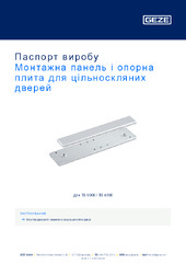 Монтажна панель і опорна плита для цільноскляних дверей Паспорт виробу UK