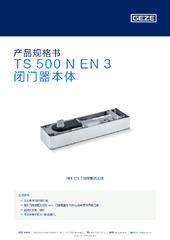 TS 500 N EN 3 闭门器本体 产品规格书 ZH