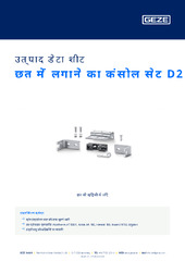 छत में लगाने का कंसोल सेट D2 उत्पाद डेटा शीट HI