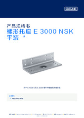 螺形托座 E 3000 NSK 平装  * 产品规格书 ZH