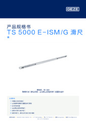 TS 5000 E-ISM/G 滑尺  * 产品规格书 ZH