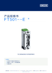 FT501--E  * 产品规格书 ZH