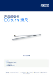 ECturn 滑尺 产品规格书 ZH