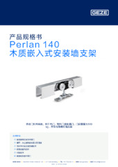 Perlan 140 木质嵌入式安装墙支架 产品规格书 ZH