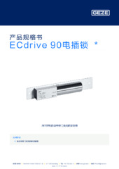 ECdrive 90电插锁  * 产品规格书 ZH