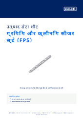 ग्रिपिंग और क्लीनिंग सीजर स्टे (FPS) उत्पाद डेटा शीट HI