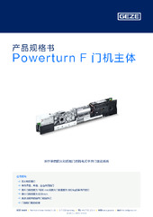 Powerturn F 门机主体 产品规格书 ZH