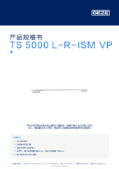 TS 5000 L-R-ISM VP  * 产品规格书 ZH