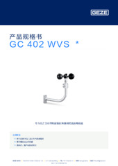 GC 402 WVS  * 产品规格书 ZH