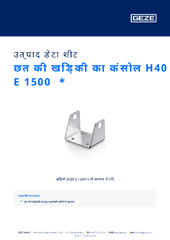 छत की खिड़की का कंसोल H40 E 1500  * उत्पाद डेटा शीट HI