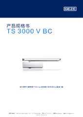 TS 3000 V BC 产品规格书 ZH