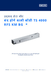 बंद होने वाली बॉडी TS 4000 RFS KM BG  * उत्पाद डेटा शीट HI