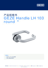 GEZE Handle LH 103 round  * 产品规格书 ZH