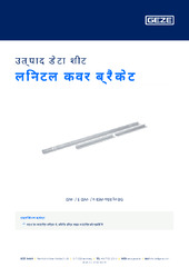 लिनटल कवर ब्रैकेट उत्पाद डेटा शीट HI
