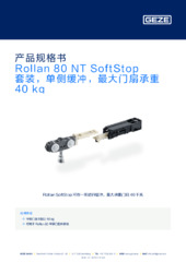 Rollan 80 NT SoftStop 套装，单侧缓冲，最大门扇承重 40 kg 产品规格书 ZH