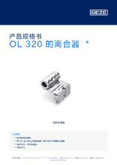 OL 320 的离合器  * 产品规格书 ZH
