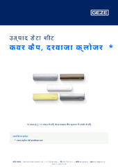 कवर कैप, दरवाजा क्लोजर  * उत्पाद डेटा शीट HI