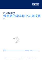 Smile 10EA Not-Aus Schalter mit Widerstand  * 产品规格书 ZH