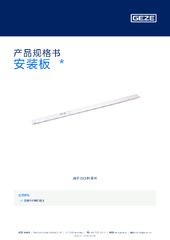 安装板  * 产品规格书 ZH