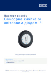 Сенсорна кнопка зі світловим діодом  * Паспорт виробу UK