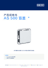 AS 500 盲盖  * 产品规格书 ZH