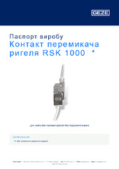 Контакт перемикача ригеля RSK 1000  * Паспорт виробу UK