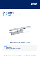 Boxer F3  * 产品规格书 ZH