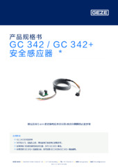 GC 342 / GC 342+ 安全感应器  * 产品规格书 ZH
