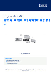 छत में लगाने का कंसोल सेट D3  * उत्पाद डेटा शीट HI