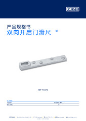 双向开启门滑尺  * 产品规格书 ZH