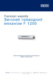 Змінний приводний механізм F 1200 Паспорт виробу UK