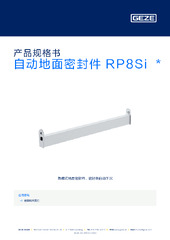 自动地面密封件 RP8Si  * 产品规格书 ZH