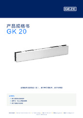 GK 20 产品规格书 ZH