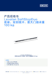 Levolan SoftStopDuo 套装，双侧缓冲，最大门扇承重 120 kg 产品规格书 ZH