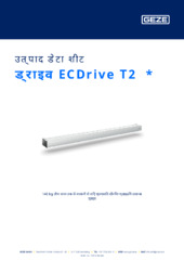 ड्राइव ECDrive T2  * उत्पाद डेटा शीट HI