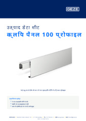 क्लिप पैनल 100 प्रोफाइल उत्पाद डेटा शीट HI