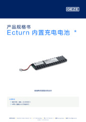 Ecturn 内置充电电池  * 产品规格书 ZH