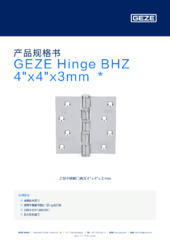 GEZE Hinge BHZ 4"x4"x3mm  * 产品规格书 ZH