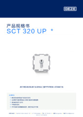 SCT 320 UP  * 产品规格书 ZH