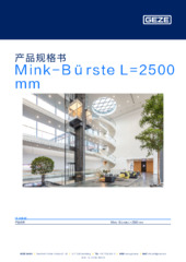 Mink-Bürste L=2500 mm 产品规格书 ZH