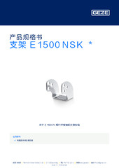 支架 E 1500 NSK  * 产品规格书 ZH