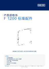 F 1200 标准配件 产品规格书 ZH